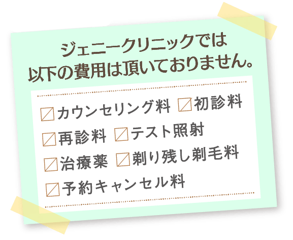 追加料金は一切無し！わかりやすい会計で安心