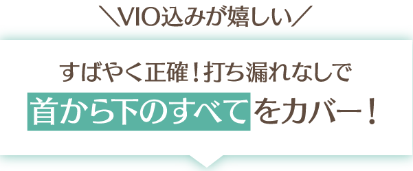 VIO込みがうれしい！