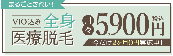 ジェニークリニックは月額もオ・ト・ク！