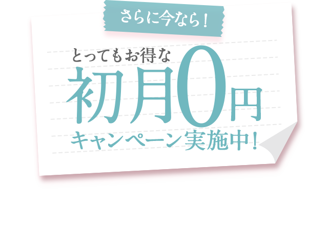 今なら初回０円キャンペーン中！