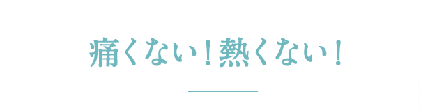 ルミクス脱毛だから、ラココの脱毛は痛くない！