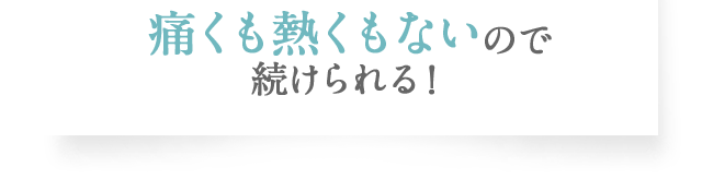 ルミクス脱毛だから、ラココの脱毛は痛くない！