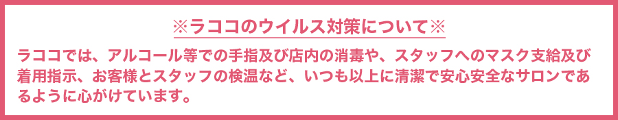 コロナウイルス対策もバッチリ！